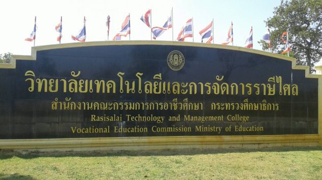 วิทยาลัยเทคโนโลยีและการจัดการราษีไศล จ.ศรีสะเกษ